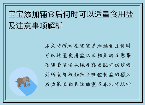 宝宝添加辅食后何时可以适量食用盐及注意事项解析