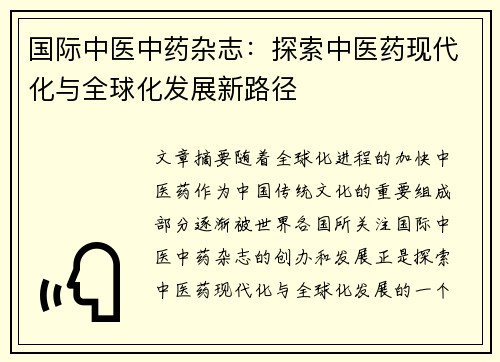 国际中医中药杂志：探索中医药现代化与全球化发展新路径