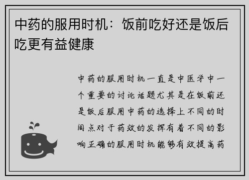 中药的服用时机：饭前吃好还是饭后吃更有益健康