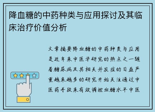 降血糖的中药种类与应用探讨及其临床治疗价值分析