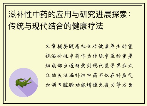 滋补性中药的应用与研究进展探索：传统与现代结合的健康疗法