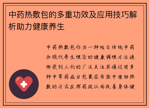 中药热敷包的多重功效及应用技巧解析助力健康养生