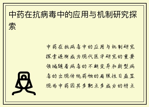 中药在抗病毒中的应用与机制研究探索