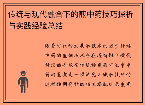 传统与现代融合下的煎中药技巧探析与实践经验总结