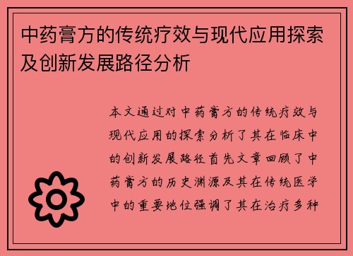 中药膏方的传统疗效与现代应用探索及创新发展路径分析