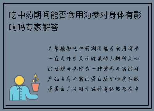 吃中药期间能否食用海参对身体有影响吗专家解答