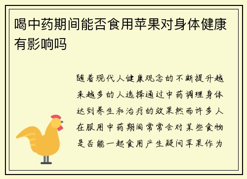 喝中药期间能否食用苹果对身体健康有影响吗