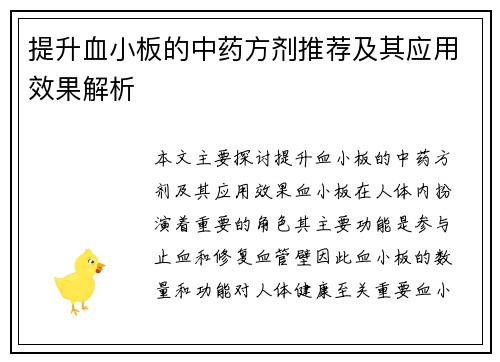 提升血小板的中药方剂推荐及其应用效果解析