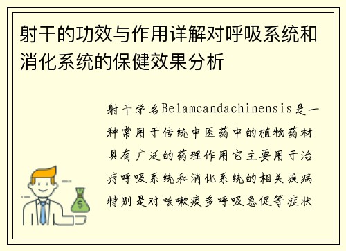射干的功效与作用详解对呼吸系统和消化系统的保健效果分析