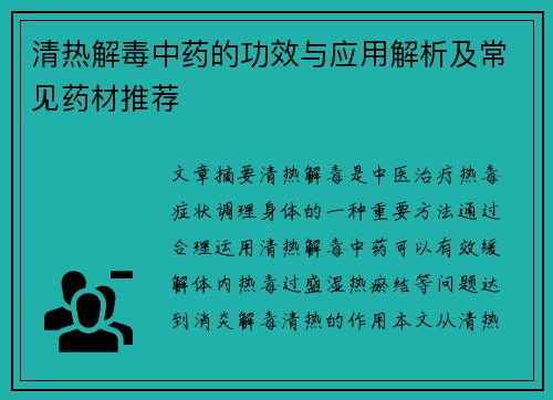 清热解毒中药的功效与应用解析及常见药材推荐
