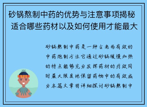 砂锅熬制中药的优势与注意事项揭秘 适合哪些药材以及如何使用才能最大化效果