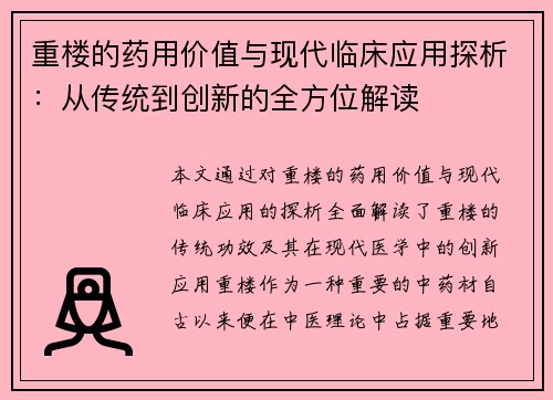 重楼的药用价值与现代临床应用探析：从传统到创新的全方位解读
