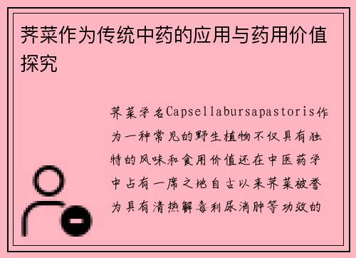 荠菜作为传统中药的应用与药用价值探究