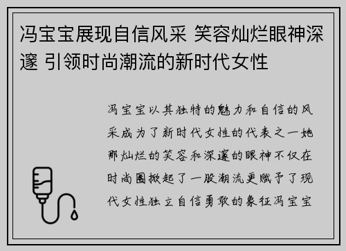 冯宝宝展现自信风采 笑容灿烂眼神深邃 引领时尚潮流的新时代女性