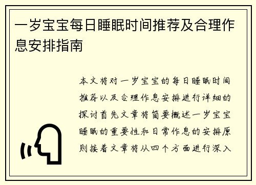 一岁宝宝每日睡眠时间推荐及合理作息安排指南