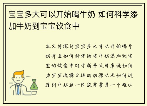 宝宝多大可以开始喝牛奶 如何科学添加牛奶到宝宝饮食中