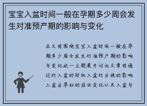 宝宝入盆时间一般在孕期多少周会发生对准预产期的影响与变化