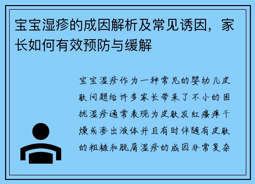 宝宝湿疹的成因解析及常见诱因，家长如何有效预防与缓解