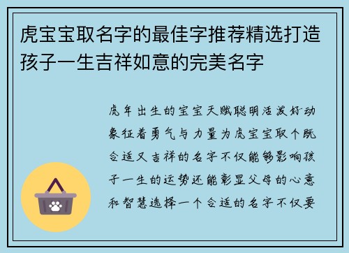 虎宝宝取名字的最佳字推荐精选打造孩子一生吉祥如意的完美名字