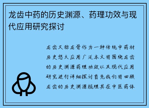 龙齿中药的历史渊源、药理功效与现代应用研究探讨