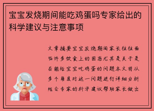 宝宝发烧期间能吃鸡蛋吗专家给出的科学建议与注意事项