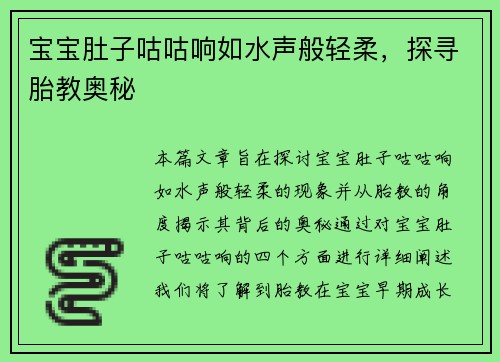 宝宝肚子咕咕响如水声般轻柔，探寻胎教奥秘