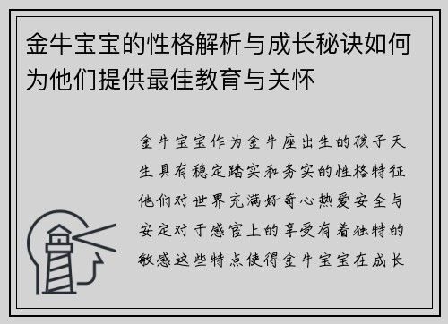 金牛宝宝的性格解析与成长秘诀如何为他们提供最佳教育与关怀