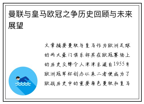 曼联与皇马欧冠之争历史回顾与未来展望