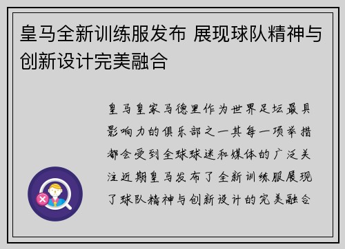 皇马全新训练服发布 展现球队精神与创新设计完美融合