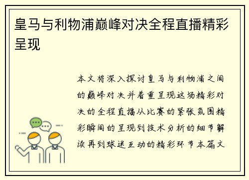 皇马与利物浦巅峰对决全程直播精彩呈现