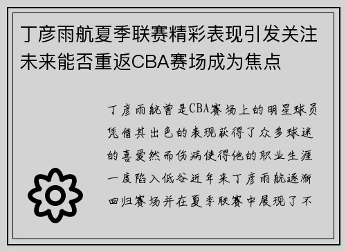 丁彦雨航夏季联赛精彩表现引发关注未来能否重返CBA赛场成为焦点