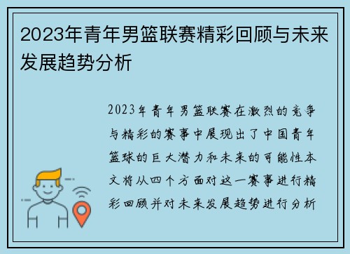 2023年青年男篮联赛精彩回顾与未来发展趋势分析