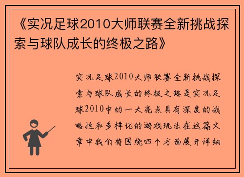 《实况足球2010大师联赛全新挑战探索与球队成长的终极之路》