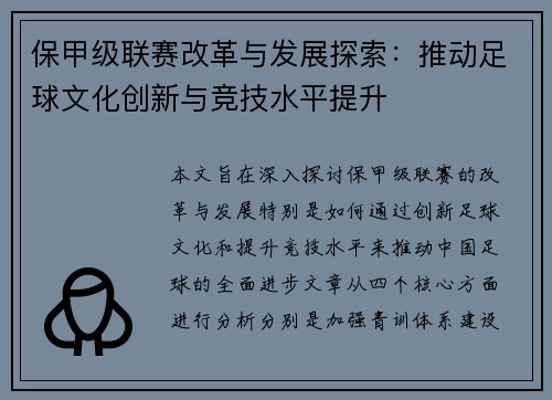 保甲级联赛改革与发展探索：推动足球文化创新与竞技水平提升