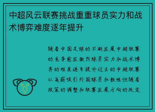 中超风云联赛挑战重重球员实力和战术博弈难度逐年提升