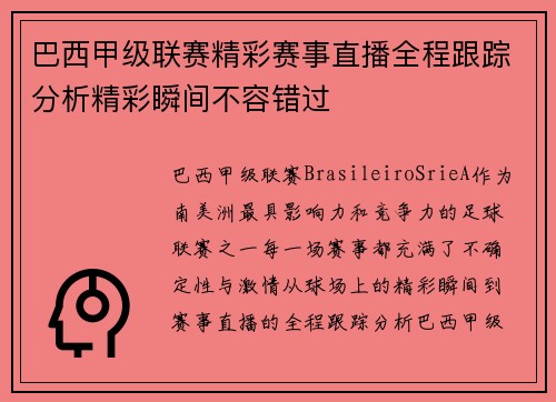 巴西甲级联赛精彩赛事直播全程跟踪分析精彩瞬间不容错过