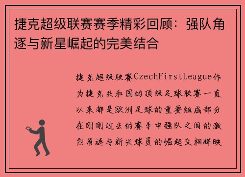 捷克超级联赛赛季精彩回顾：强队角逐与新星崛起的完美结合