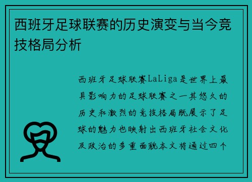 西班牙足球联赛的历史演变与当今竞技格局分析