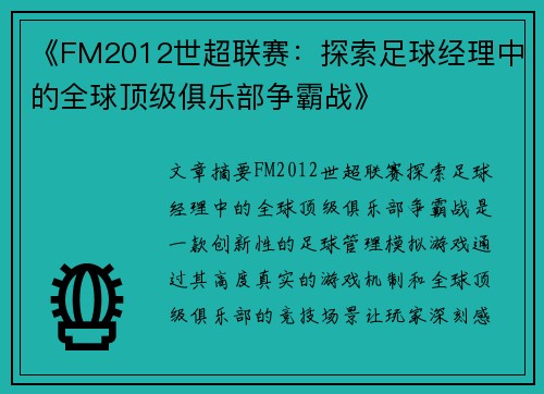 《FM2012世超联赛：探索足球经理中的全球顶级俱乐部争霸战》