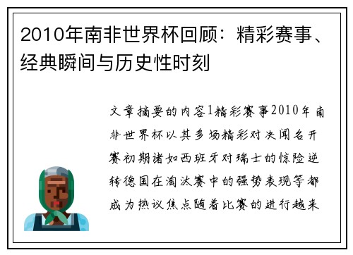 2010年南非世界杯回顾：精彩赛事、经典瞬间与历史性时刻