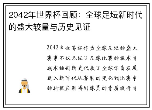 2042年世界杯回顾：全球足坛新时代的盛大较量与历史见证