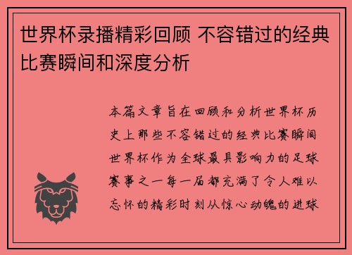 世界杯录播精彩回顾 不容错过的经典比赛瞬间和深度分析