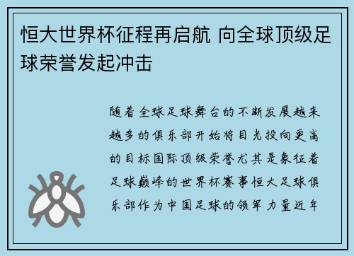 恒大世界杯征程再启航 向全球顶级足球荣誉发起冲击