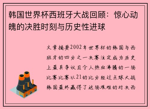 韩国世界杯西班牙大战回顾：惊心动魄的决胜时刻与历史性进球