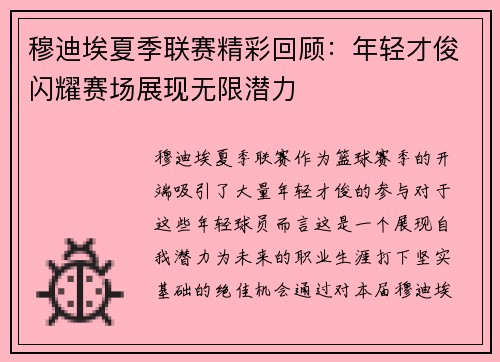 穆迪埃夏季联赛精彩回顾：年轻才俊闪耀赛场展现无限潜力