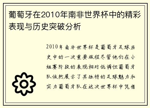 葡萄牙在2010年南非世界杯中的精彩表现与历史突破分析