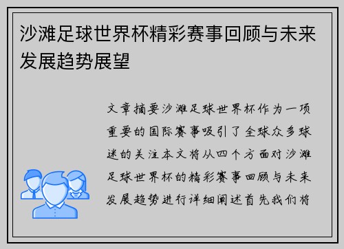 沙滩足球世界杯精彩赛事回顾与未来发展趋势展望