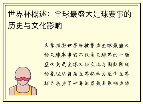世界杯概述：全球最盛大足球赛事的历史与文化影响