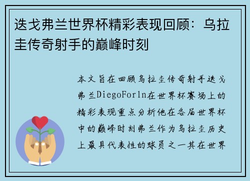 迭戈弗兰世界杯精彩表现回顾：乌拉圭传奇射手的巅峰时刻
