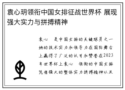 袁心玥领衔中国女排征战世界杯 展现强大实力与拼搏精神